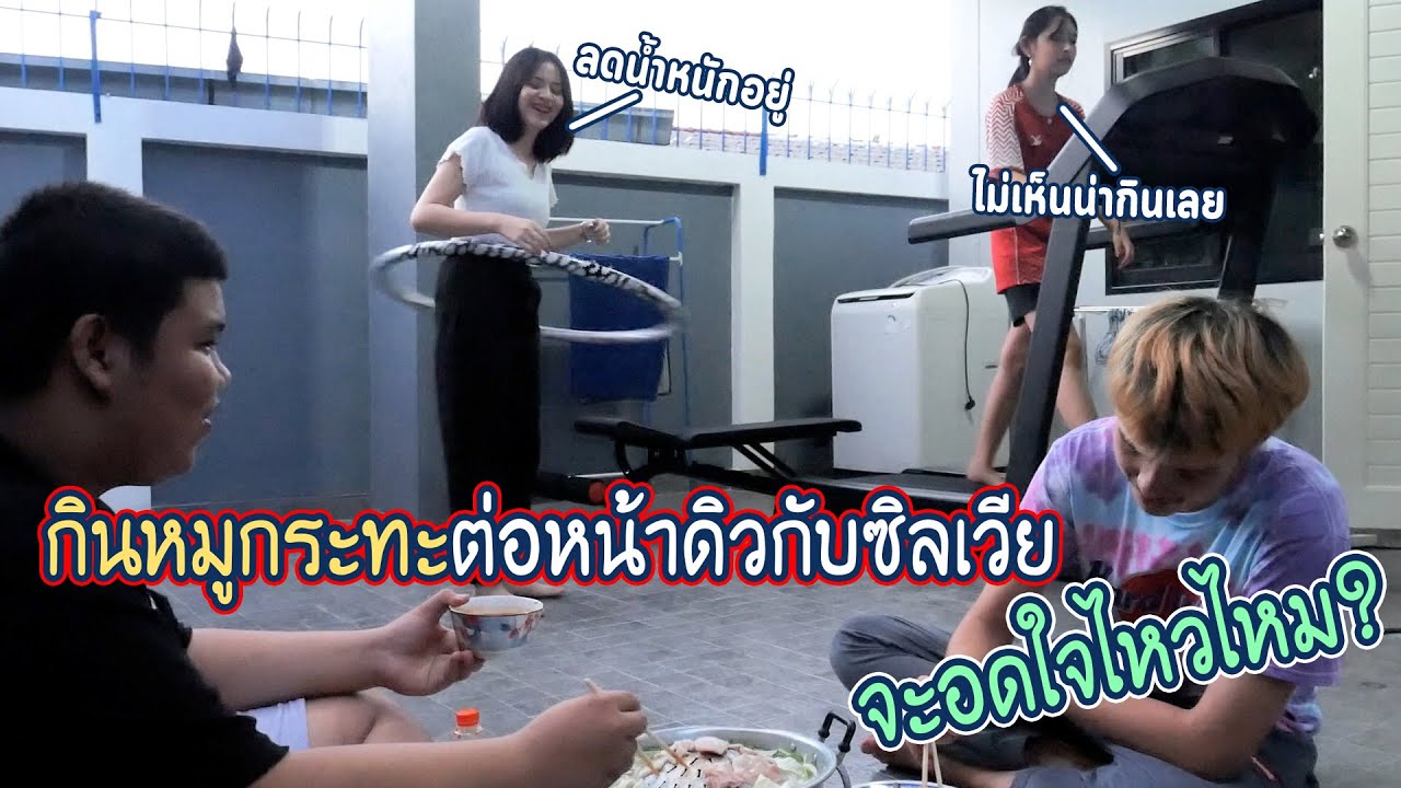 นั่งกินหมูกะทะต่อหน้าดิว | จนดิวทำสิ่งนี้..!?