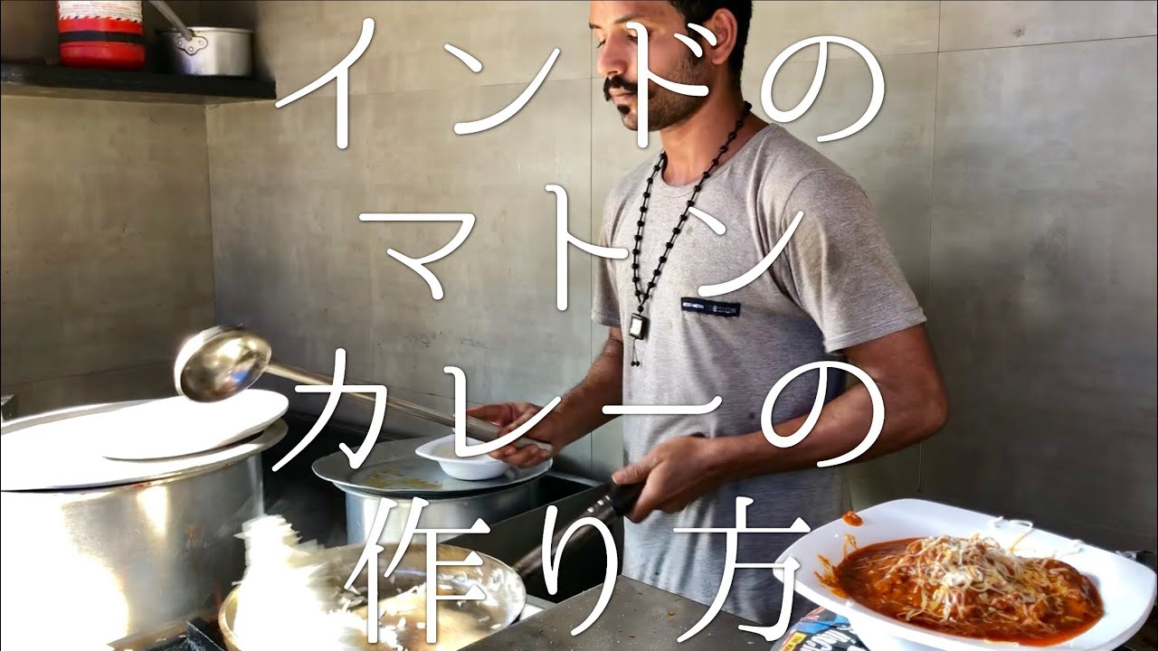 インドのマトンカレーの作り方 / Mutton Curry