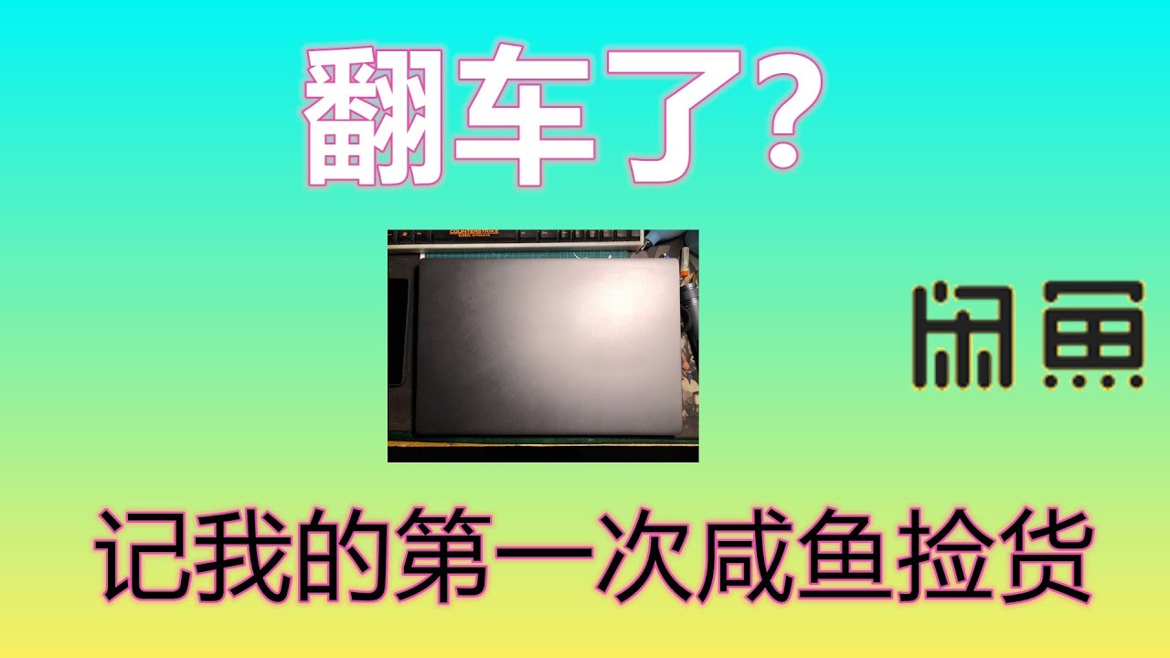 咸鱼开箱 | 第一次在咸鱼买笔记本，翻车了？？
