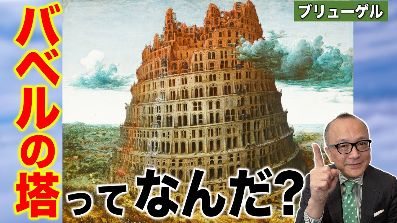 【バベルの塔とは？】本当にあったの？神様が怒って壊した？なぜ？高くしすぎたから？ノアの方舟とも関係？そもそもどこに建っていた塔なの？【ブリューゲル１世】