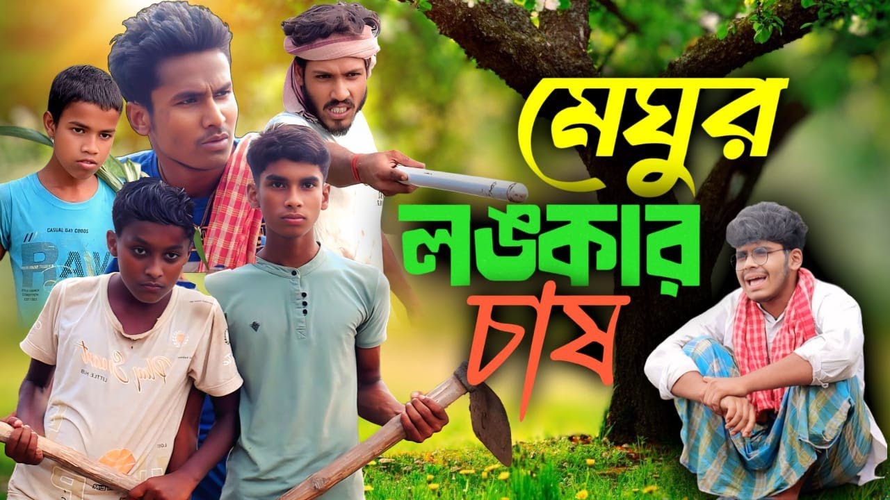 মেঘুর লঙ্কার চাষ /bengali comedy video,,😅🤫#maghu#comedyvideo#funny 