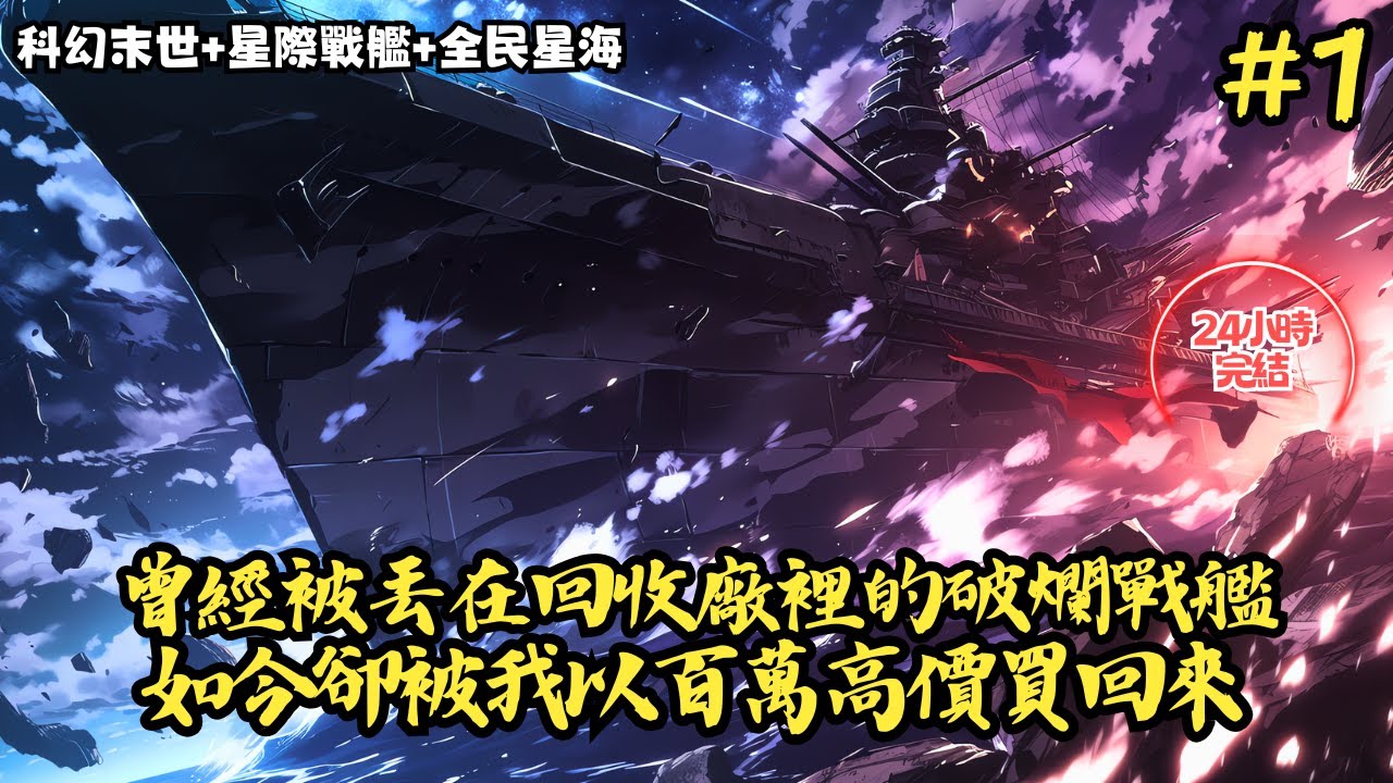 【科幻末世+星際戰艦+全民星海】《曾經被丟在回收廠裡的破爛戰艦，如今卻被我以百萬高價買回來》1-140 只因這是艘可以無限進化的起源戰艦，戰艦上不但有最先進的艦隊智腦，還有可以 #小說推薦#小說推文