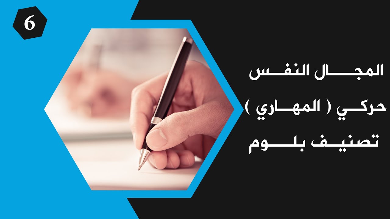 تصنيف بلوم   المجال النفسحركي( المهاري )