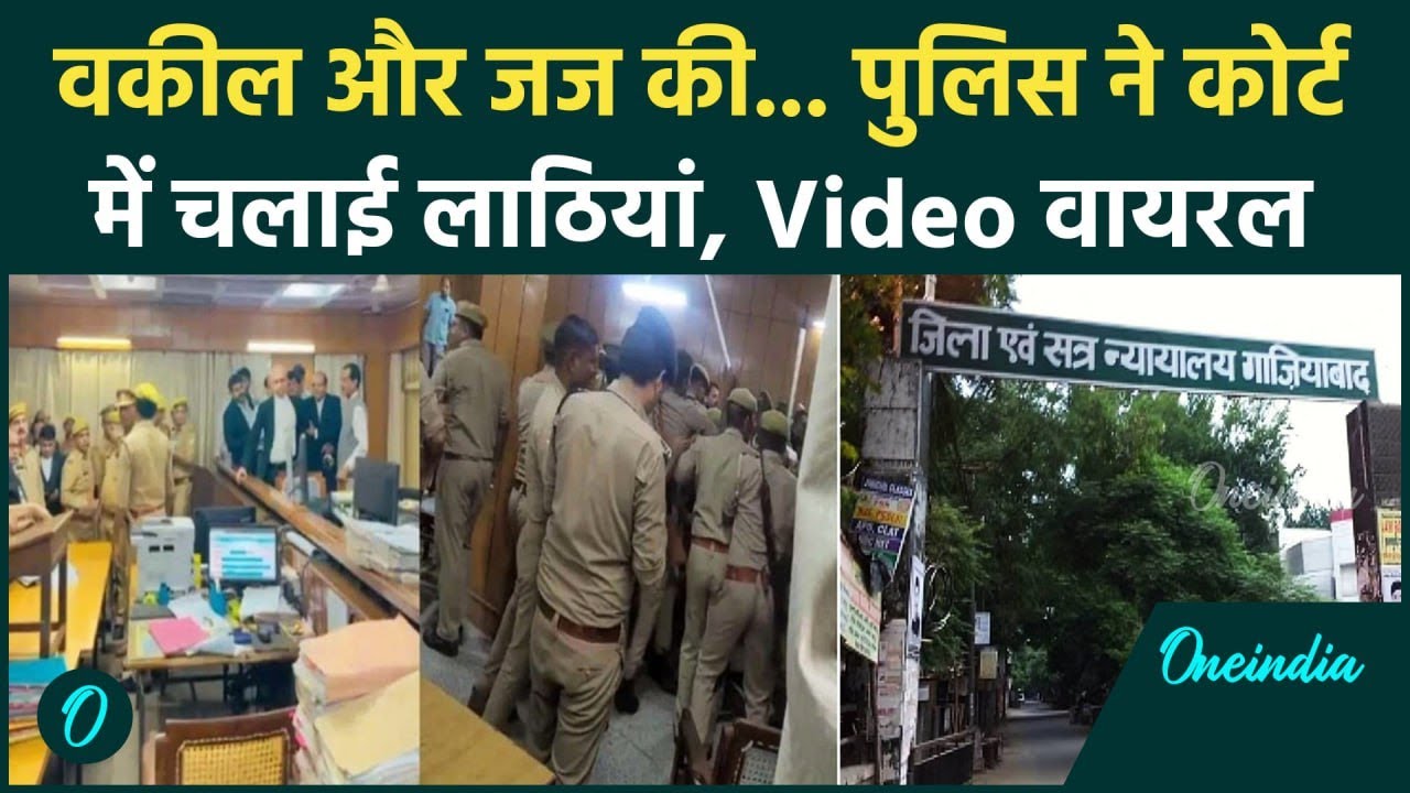 Ghaziabad District Court: गाजियाबाद की जिला कोर्ट में Police का वकीलों पर लाठीचार्ज | वनइंडिया हिंदी