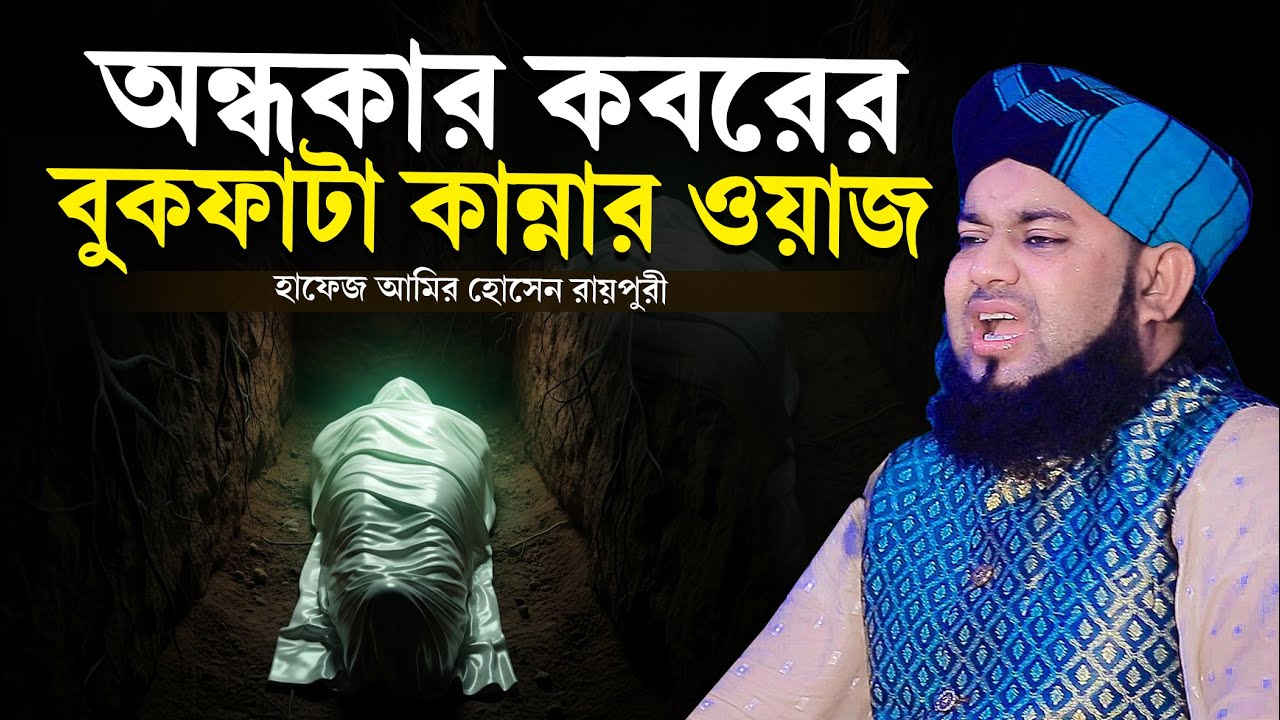 অন্ধকার কবরের বুকফাটা কান্নার ওয়াজ । হাফেজ আমির হোসেন রায়পুরী । hafez amir hossain raipuri waz 2026