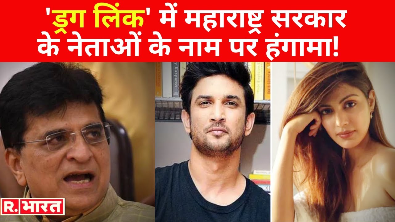 Sushant केस: 'ड्रग लिंक' में महाराष्ट्र सरकार के नेताओं के नाम पर बवाल, BJP ने पूछ डाले ये बड़े सवाल!