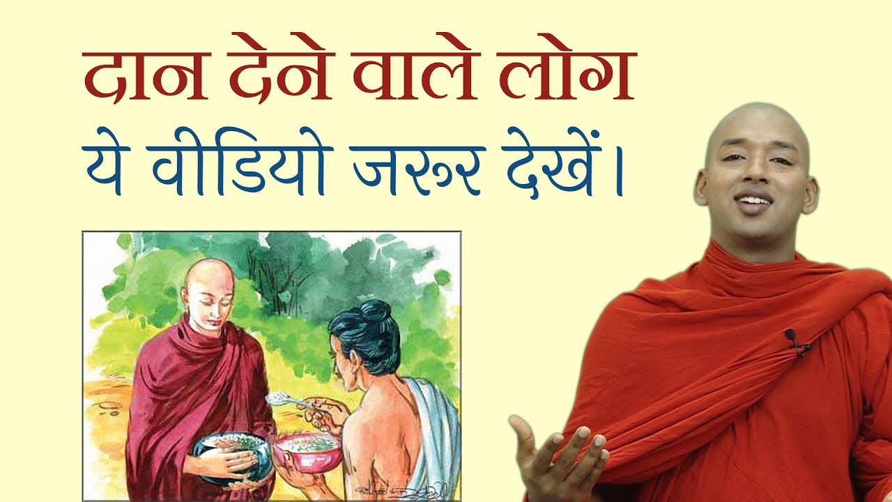 दान देने वाले लोग ये वीडियो जरूर देखें। Bhante Yash | Buddha Rashmi - 110