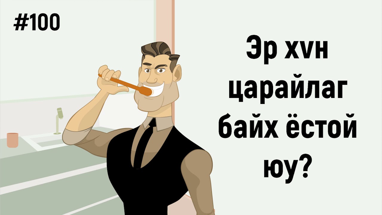 ЗӨВ ҮҮ? ТАВ УУ? #100. Эр хүн царайлаг байх ёстой юу?