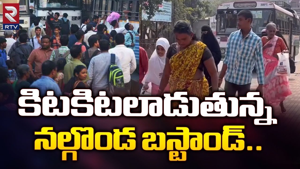 కిటకిటలాడుతున్న నల్గొండ బస్టాండ్.. | Sankranti Festival Affect | Huge Rush at Bus Stands | RTV
