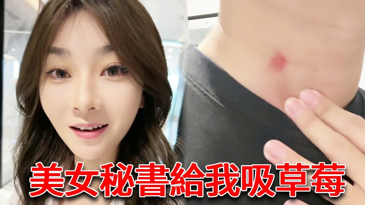 美女秘書宣誓主權，電梯口壁咚我，還在脖子上給我吸了個草莓【小严秘书】