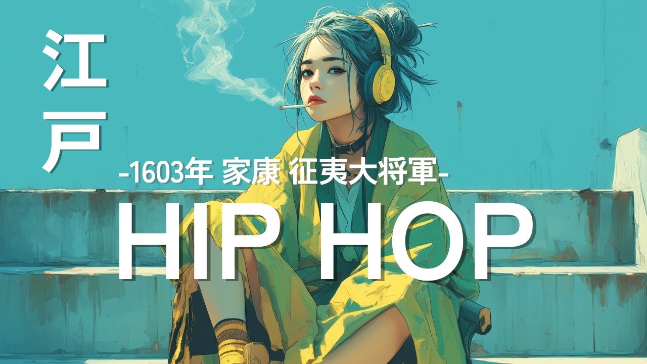 【江戸HIPHOP】沼る準備はOK？⚡ 平和は、支配から始まった