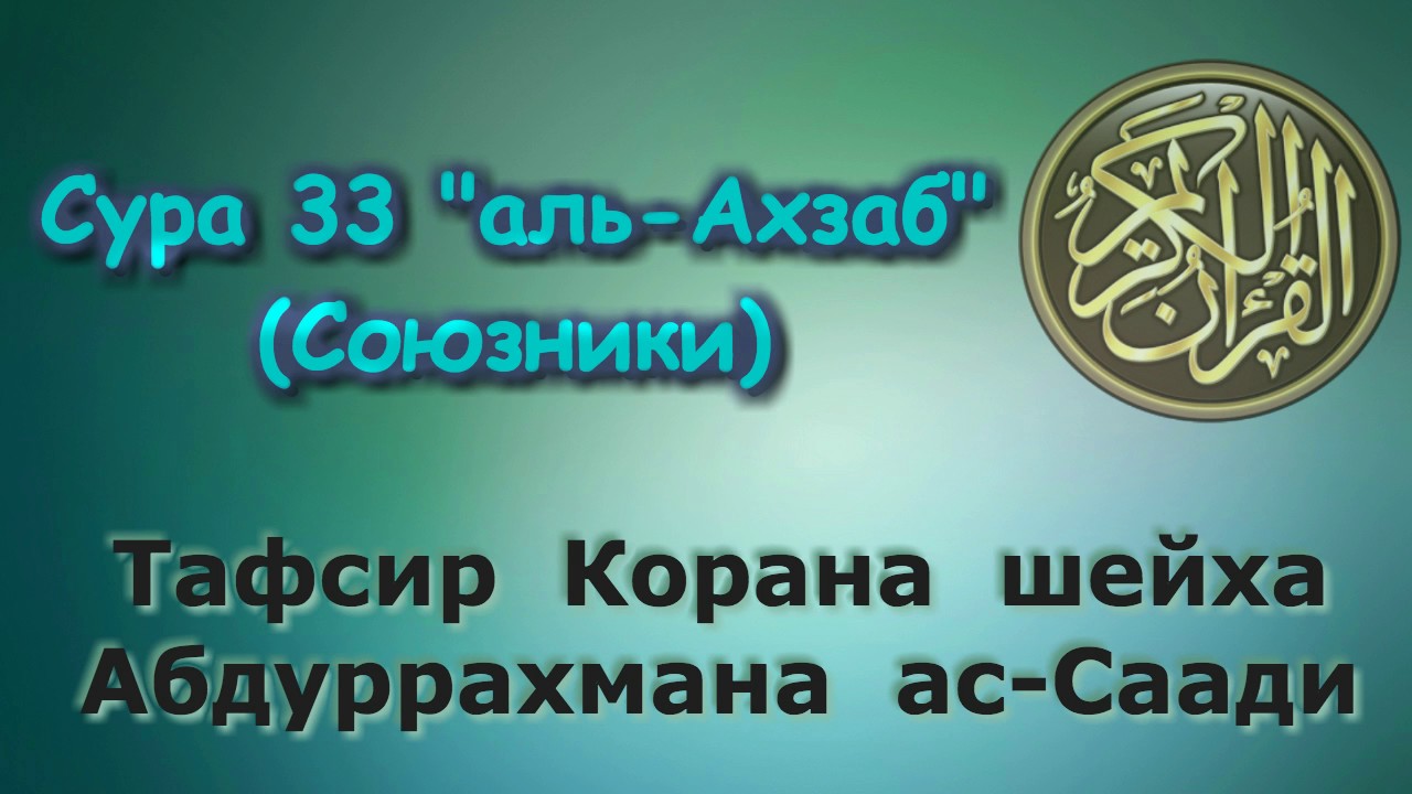 33. Тафсир суры аль-Ахзаб (Союзники)