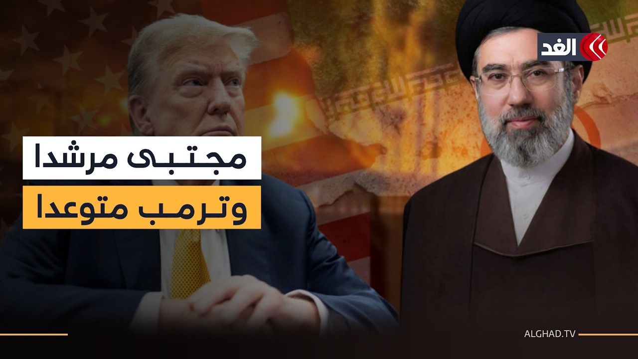 كيف سيكون رد ترمب على اختيار مجتبى خامنئي مرشدا جديدا في إيران؟ رئيس تحرير صحيفة الشروق يجيب