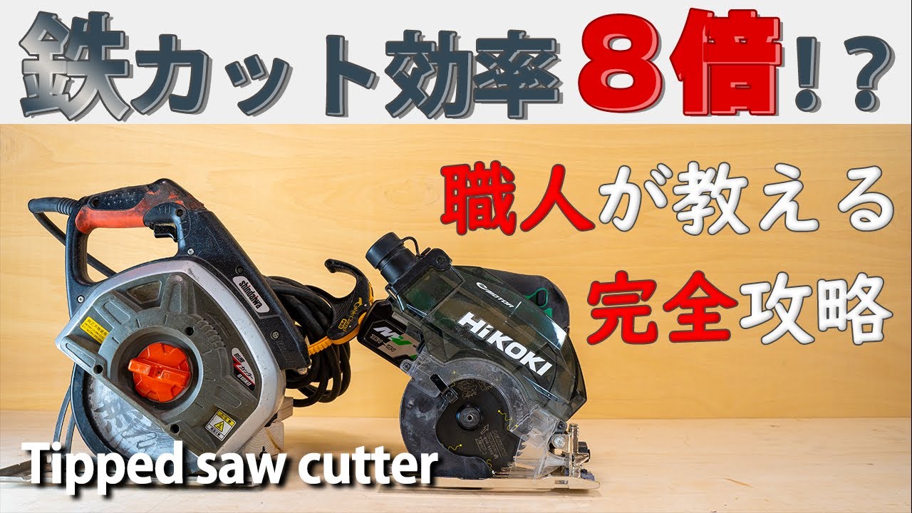[これを見ずに買うな!!]チップソーの使い方と極意を解説。鉄骨切断対決!! Explains how to use the tip saw cutter and its secrets.