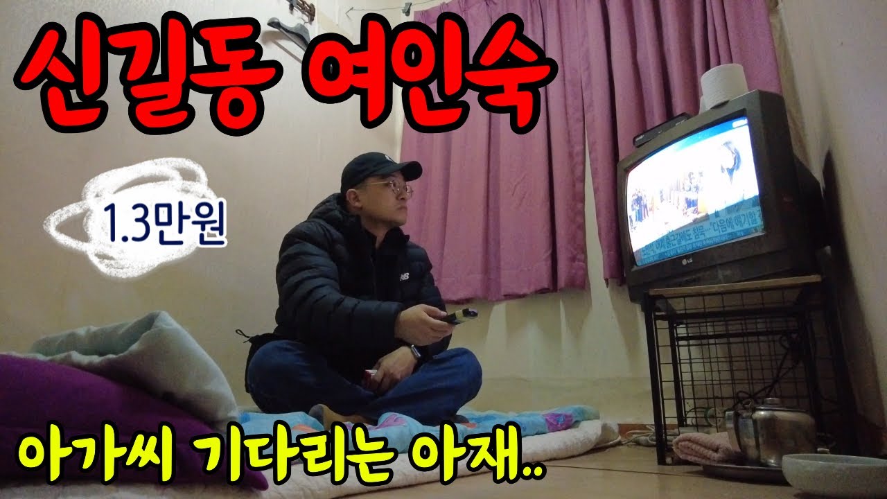 60년이 넘은 서울 신길동 여인숙에 가보았습니다