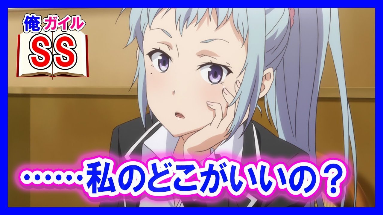 【俺ガイルSS】川崎｢……私のどこがいいの？｣