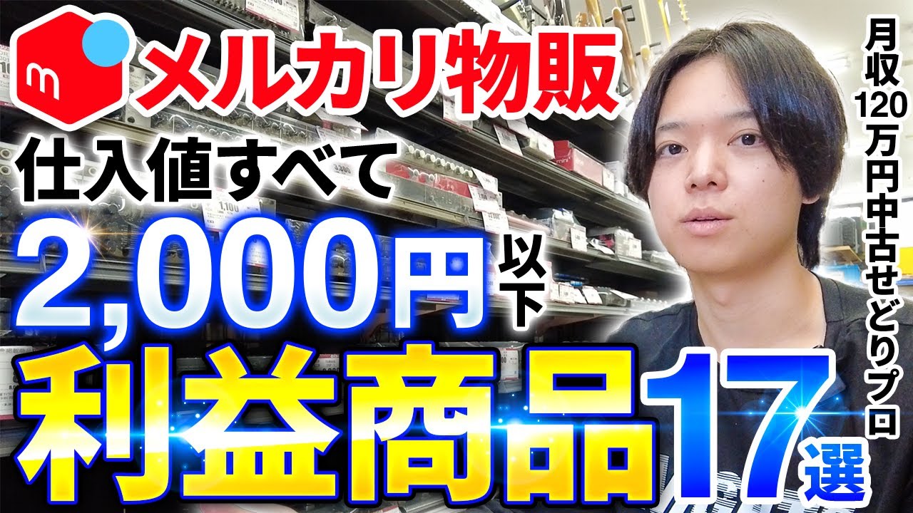 【中古せどり】仕入れ値すべて2,000円以下！メルカリで売って利益が出る商品17選【メルカリ物販】