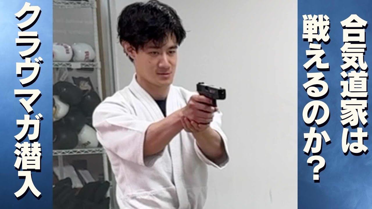合気道家が接近戦闘術を習ってみた│クラヴマガ×合気道コラボ part2
