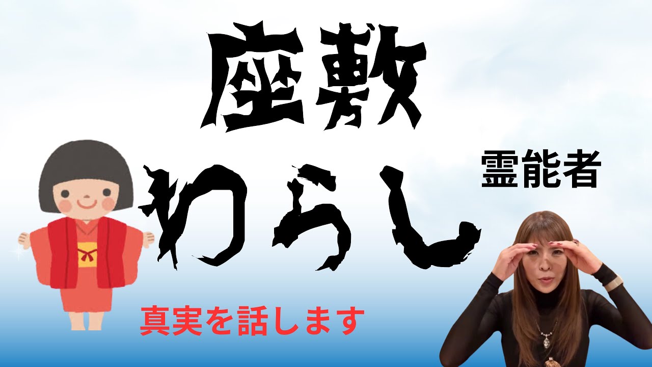 座敷わらしがいると言われてるあの有名な場所は？座敷わらしって本当にいるの⁈真実【沖縄霊能者ユタ片山鶴子】