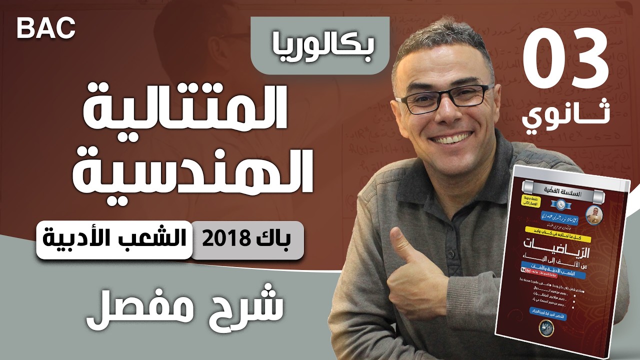 المتتاليات الهندسية باك 2018 شعبة اداب و فلسفة و لغات اجنبية
