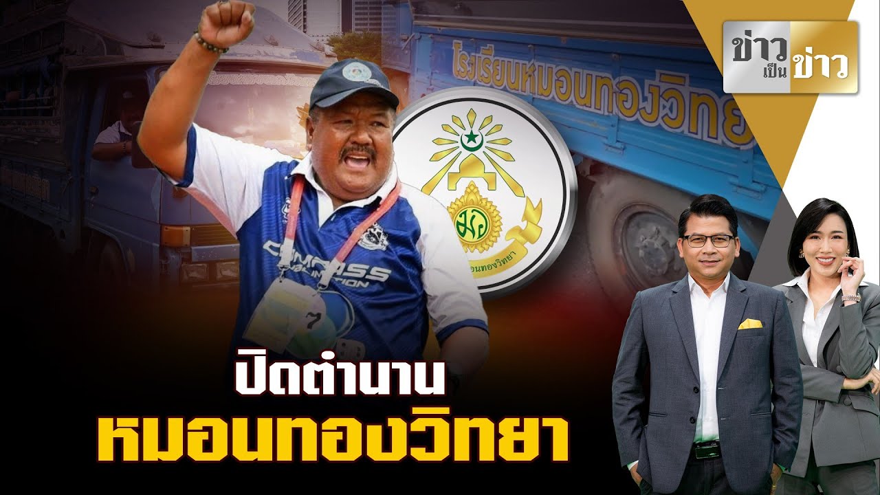 ประเด็นเดือด : “อ.สกล” แตกหัก-แยกทาง “หมอนทองวิทยา”