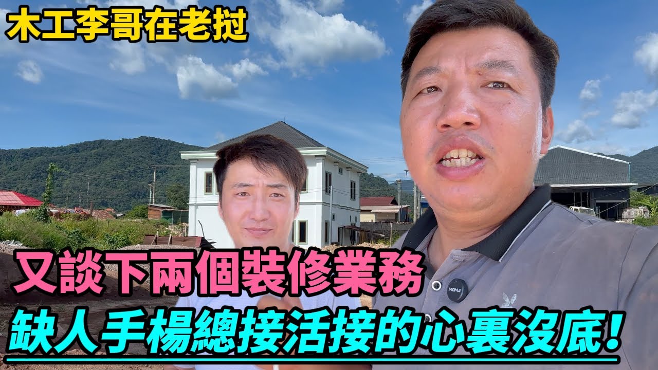 楊總又談下兩個超大裝修業務，烏德最豪華酒吧裝修和臺球室隔音裝修，人手緊缺楊總有點心裏沒底，接下來要苦惱老撾哪裏能招到人手！