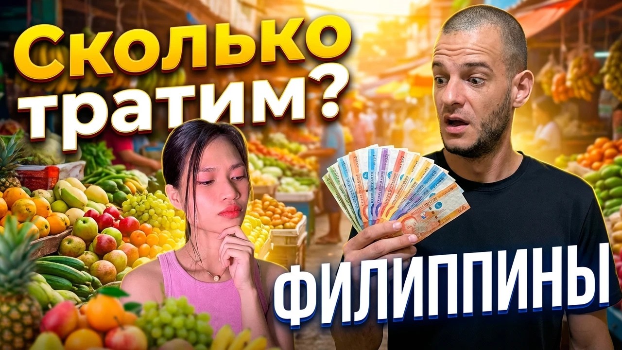 🇵🇭 Стоимость нашего проживание на Филиппинах.