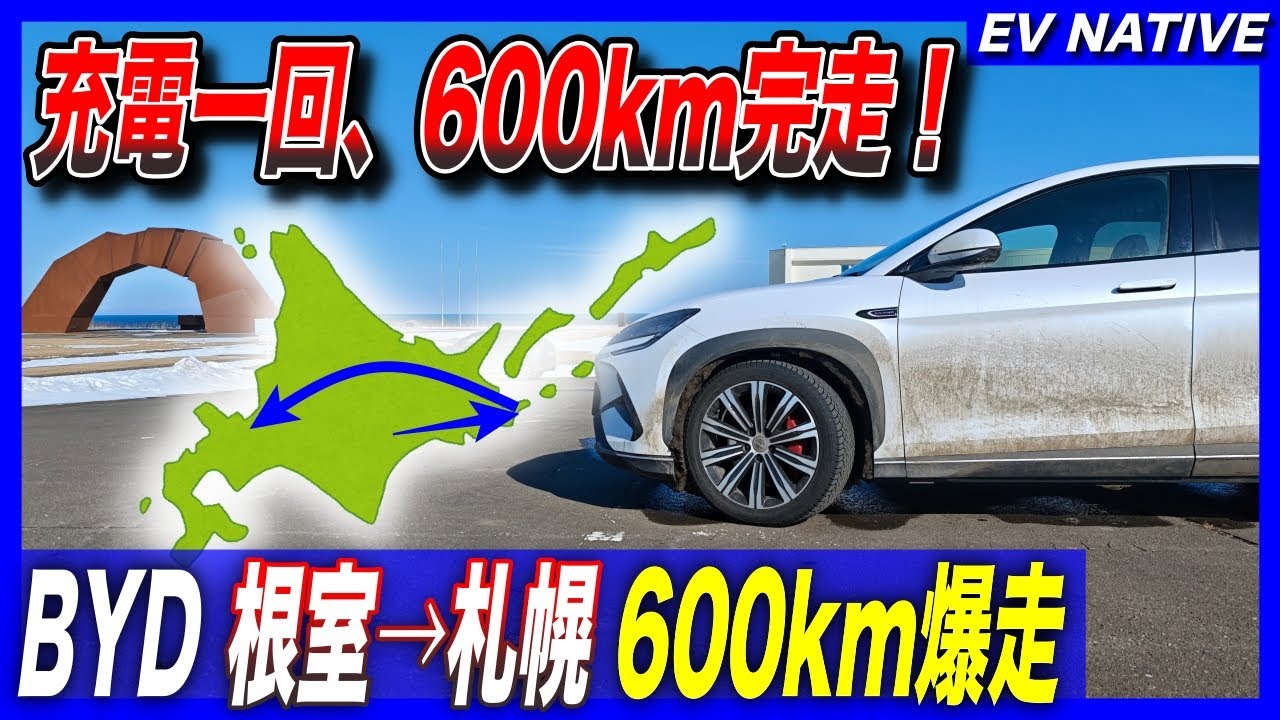 【EV北海道遠征】充電一回で600km完走！／中国製EVの力を丸裸にする／「BYDシーライオン7 AWD」北海道遠征Ⅻ：釧路&rarr;根室&rarr;札幌 600km爆走