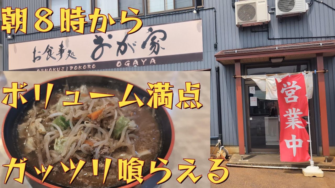 【ショシュランVol.65】長岡で朝からがっつり食べれる名店【おがや】