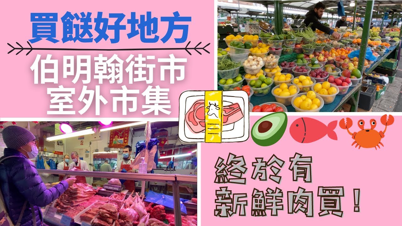 [英國街市]🐟伯明翰都有街市!!🐂🐷仲有室外市集🥑竟然可以平到咁? (中文字幕+Eng subtitles)