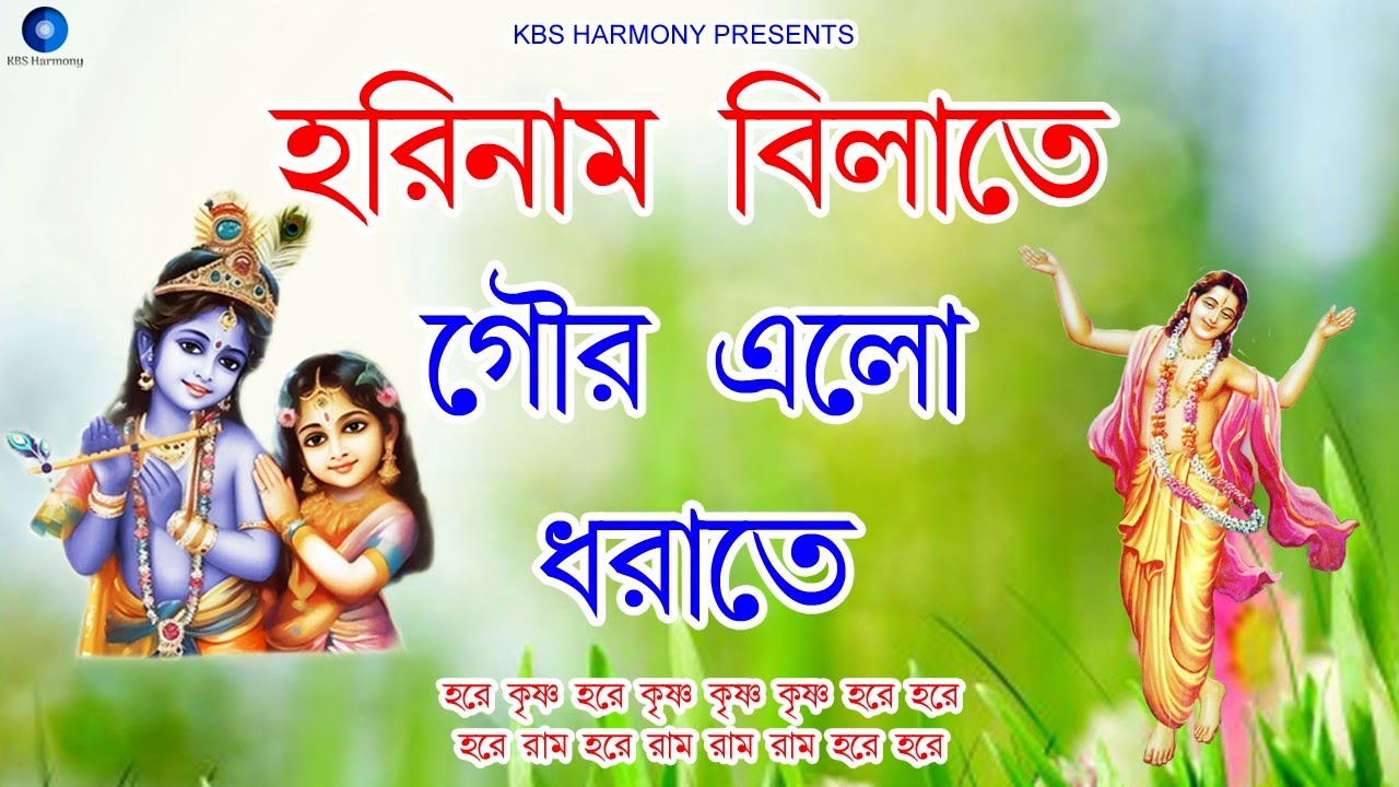 হরিনাম বিলাতে গৌর এলো ধরাতে | মধুমাখা হরিনাম সংকীর্তন | Hare krishna hare rama kirtan nonstop 2 hrs
