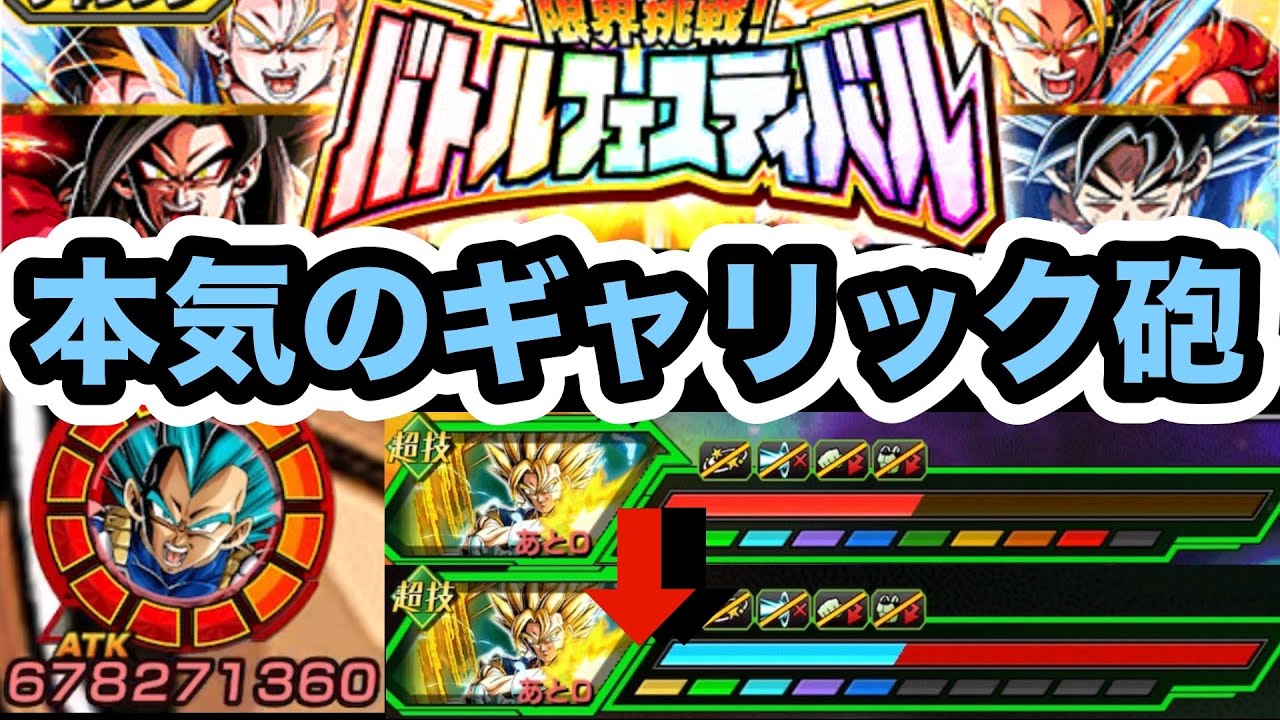 オレがビースト魔貫光に求めてたのはこの火力！ガチガチサポートで強化したリバブルギャリック砲をバトルフェスティバルでぶっ放す！【ドッカンバトル】【Dragon Ball Z Dokkan Battle】