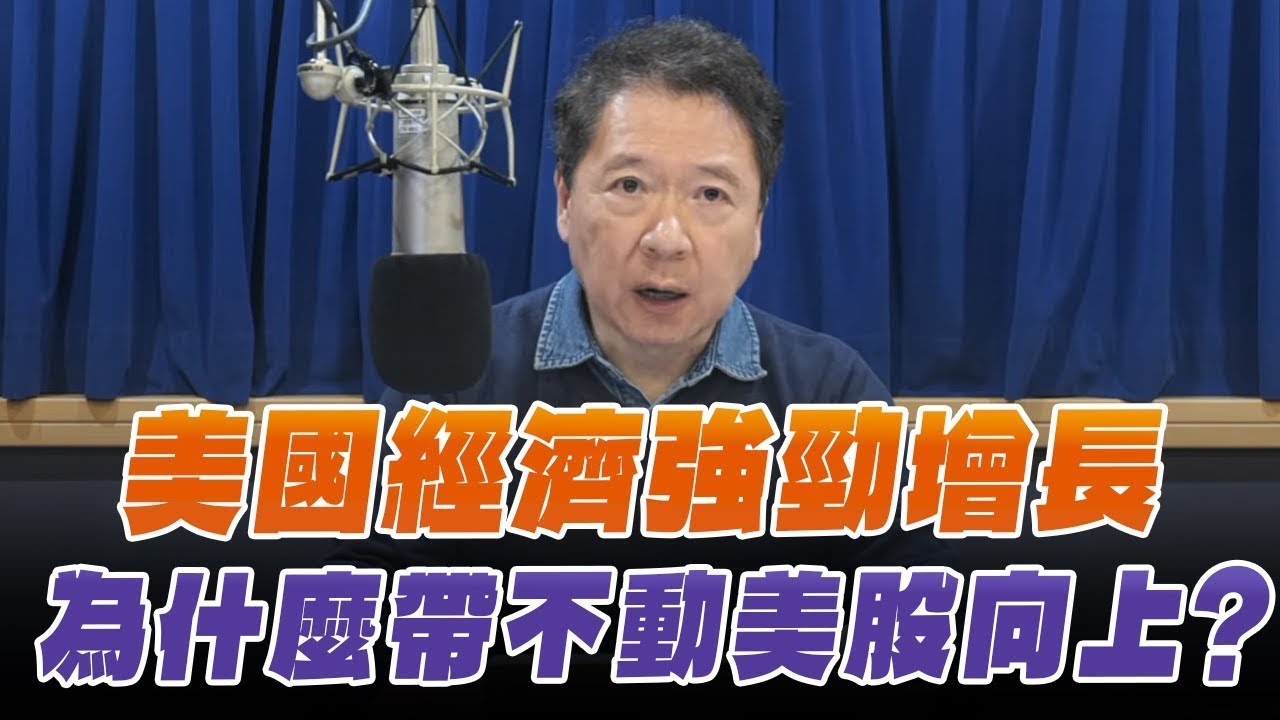 '26.02.06【豐富│財經一路發】美國經濟強勁增長，為什麼帶不動美股向上？