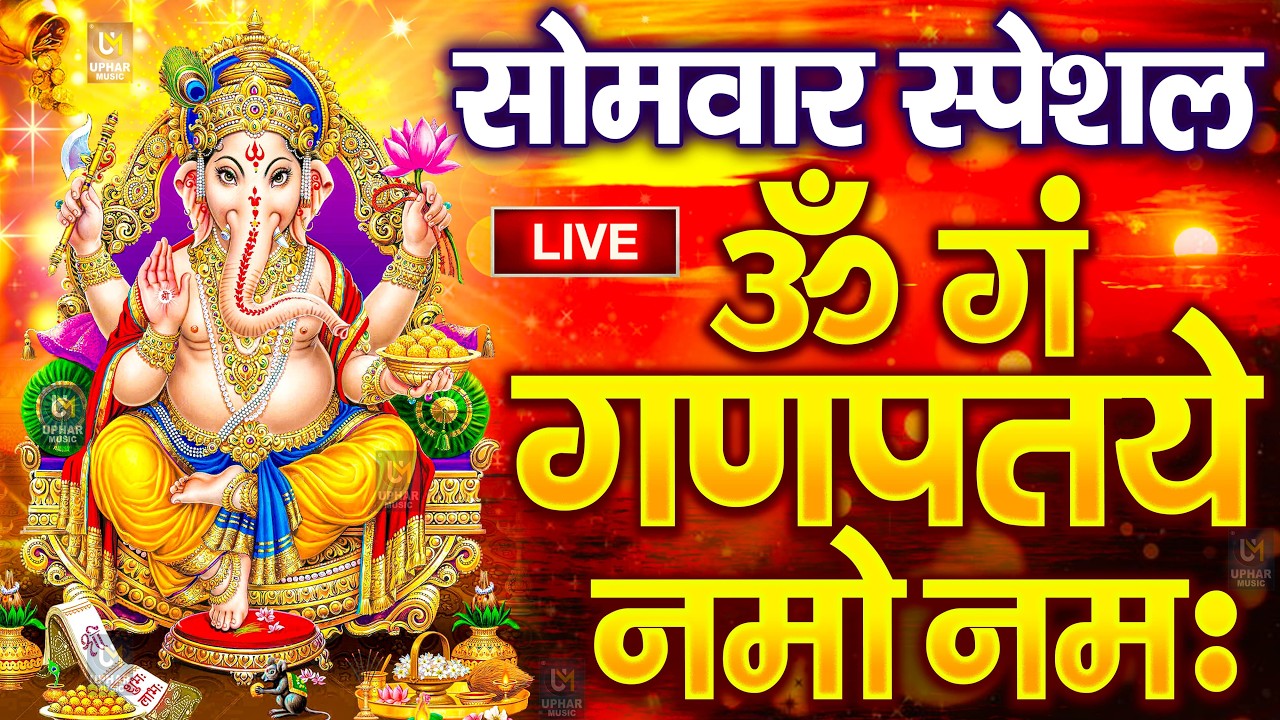 LIVE मंगलवार स्पेशल : गणेश मंत्र - Ganesh Mantra ॐ गं गणपतये नमो नमः Om Gan Ganpataye Namo Namah