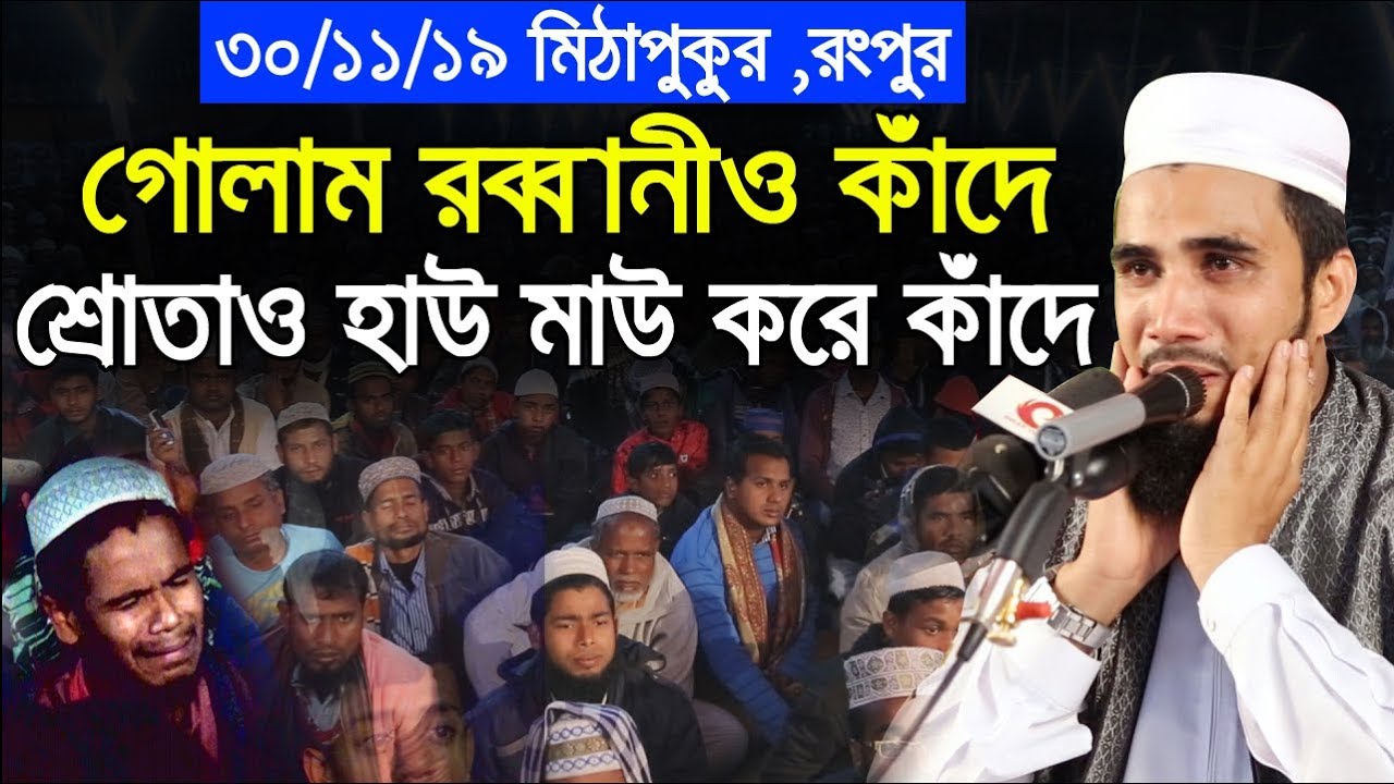 ৩০/১১/১৯ রংপুর গোলাম রব্বানীও কাঁদে শ্রোতাও হাউ মাউ করে কাঁদে Golam Rabbani Bangla Waz 2019