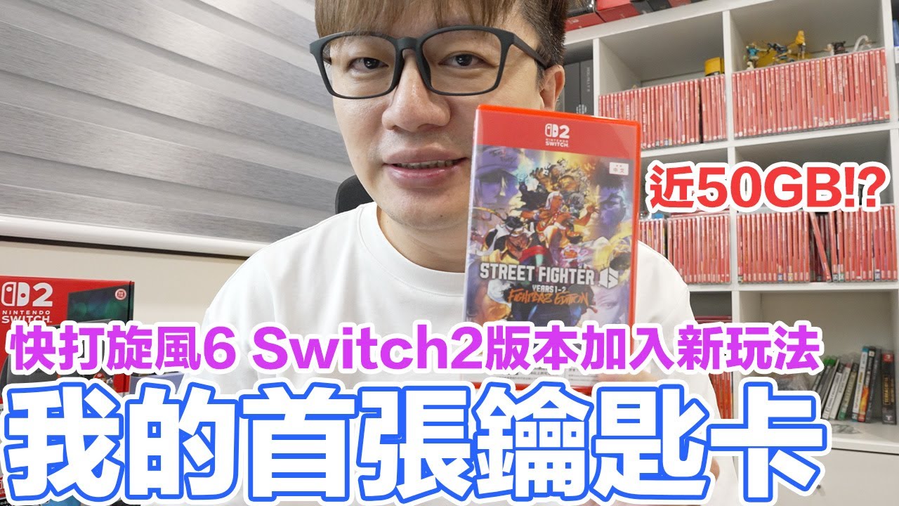我的首張Switch 2鑰匙卡！快打旋風6加了新玩法後的差別？ | 羅卡Rocca