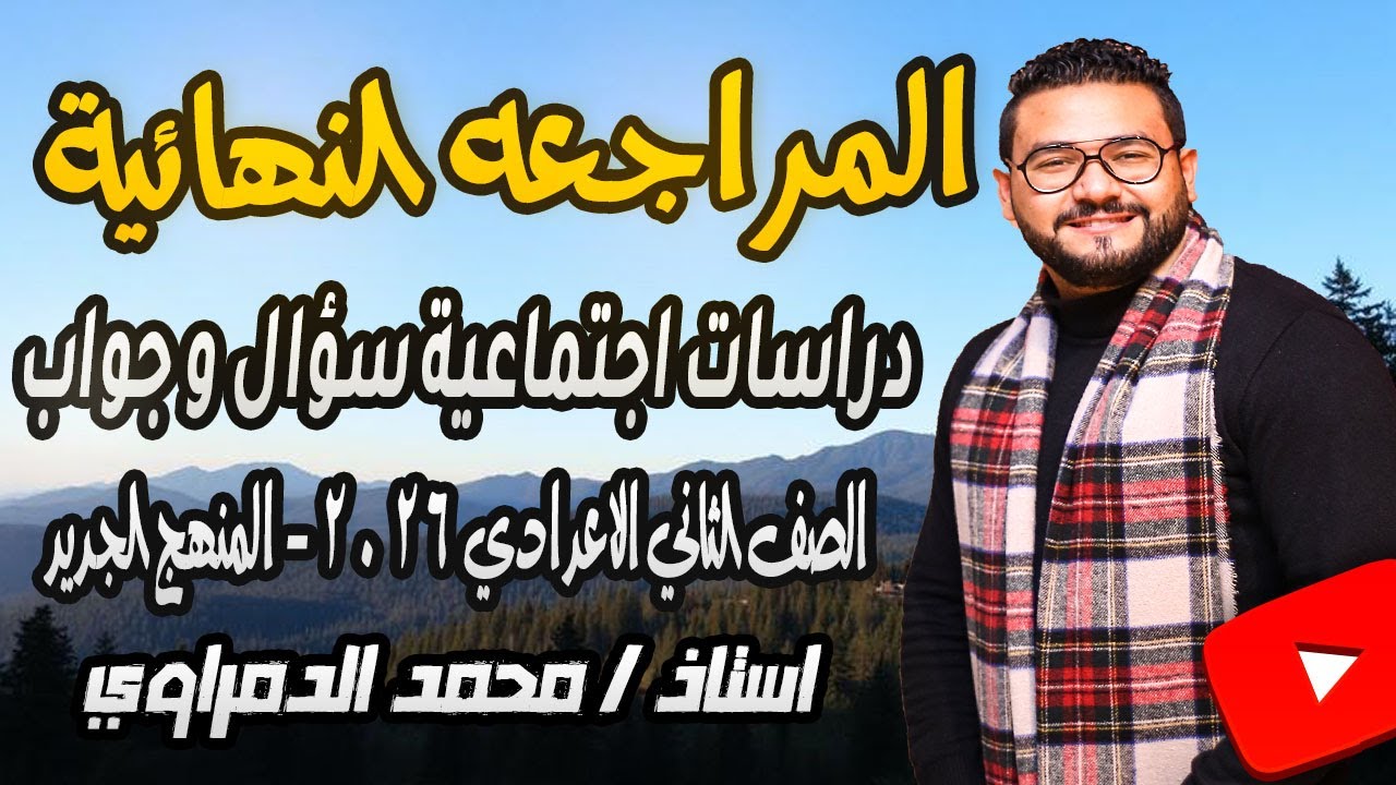 دراسات تانيه اعدادي 2026 | مراجعه دراسات تانيه اعدادي الترم الاول | محمد الدمراوي