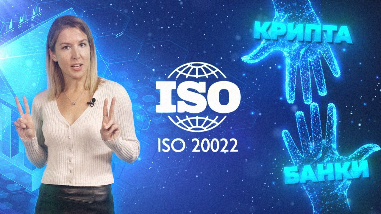 ISO 20022 - как это отразится на крипте? (с ноября 2022го)
