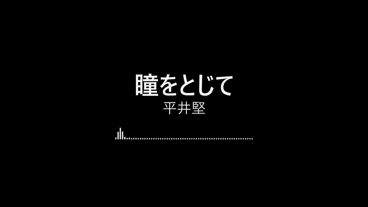 【完整版日文精選】瞳をとじて-平井堅
