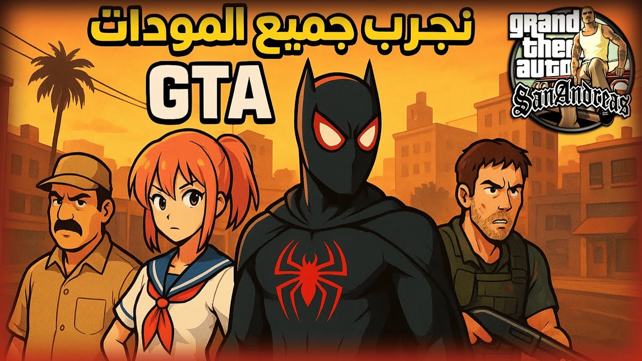 نجرب جميع المودات في لعبه غراند ثفت أوتو سان أندرياس