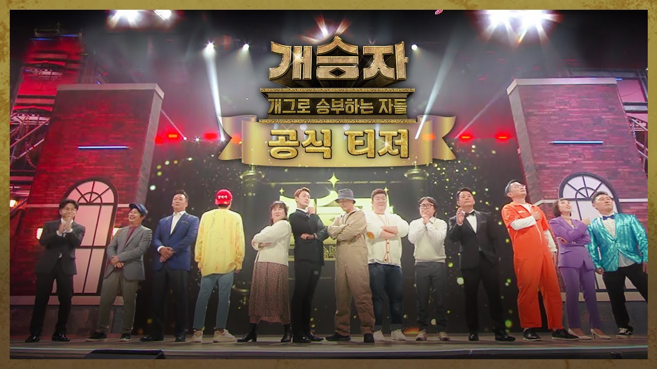 [티저] 열정으로 똘똘 뭉친 개그맨들의 도전이 시작된다! 개그로 승부하는 자들, 개승자⭐️ [개승자] | KBS 방송