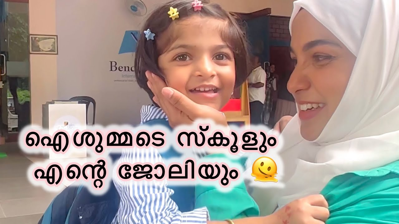 ഐശുമ്മടെ സ്കൂളും എന്റെ ജോലിയും 🫠