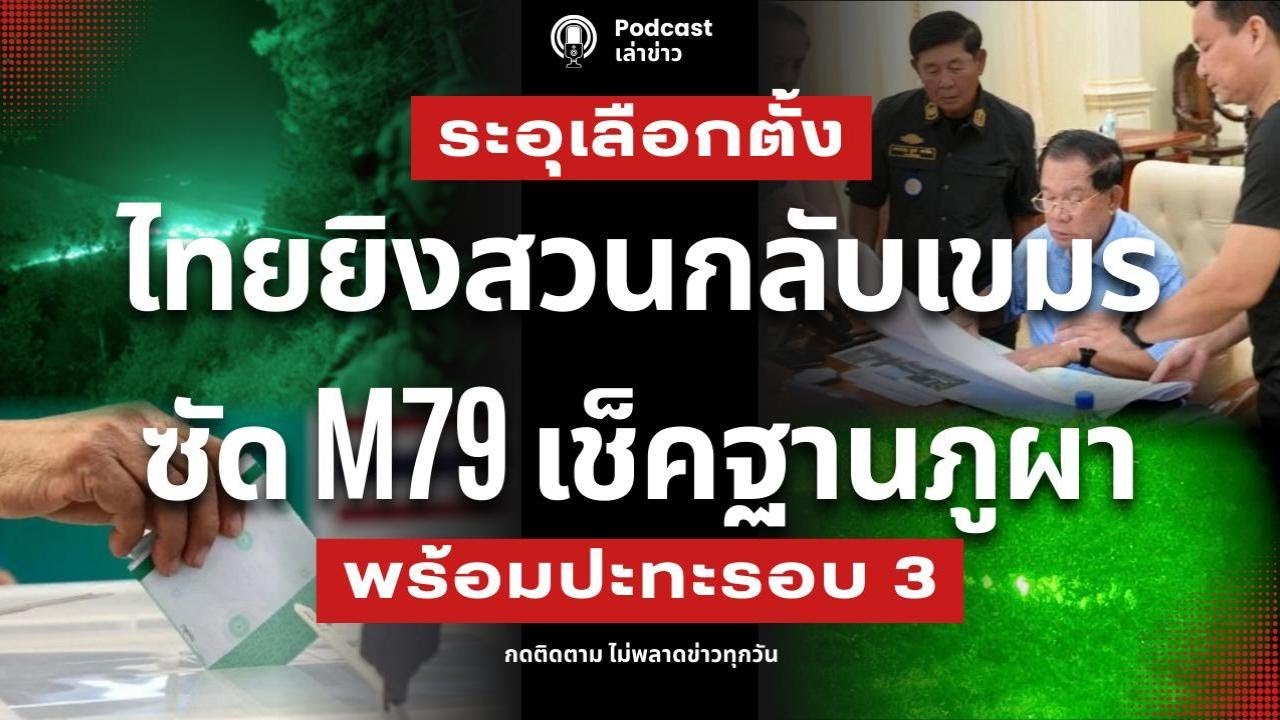 ไทยยิvสวนเขมร! ซัด M79 เช็คฐานภูผาเหล็กไทย สะดุดแฟลร์แล้วยิงสวน! ระอุเลือกตั้ง พร้อมปะทะรอบ 3