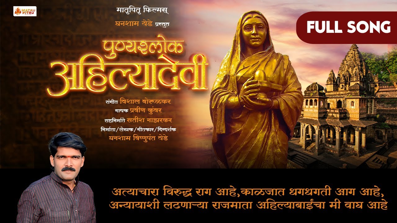 Punyashlok Ahilyadevi Historical Song I Ghanasham V. Yede | Pravin Kuwar | Matru Pitru Films
