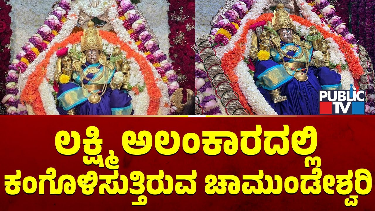 ಲಕ್ಷ್ಮಿ ಅಲಂಕಾರದಲ್ಲಿ ಕಂಗೊಳಿಸುತ್ತಿರುವ  ಚಾಮುಂಡೇಶ್ವರಿ ತಾಯಿ | Mysuru Chamundeshwari Temple | Public TV