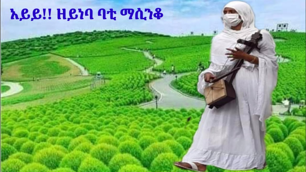 አይይ!! ዘይነባ ባቲ ሀገርኛ ባህላዊ ማሲንቆ ጨዋታ