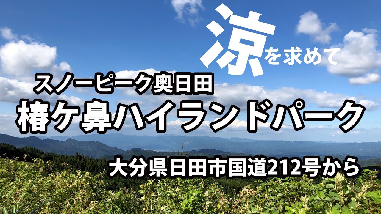 日田市大山町から椿ケ鼻ハイランドパークまで