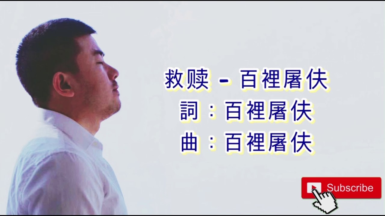 救赎 - 百裡屠伕 《跟我回家》最好聽的歌