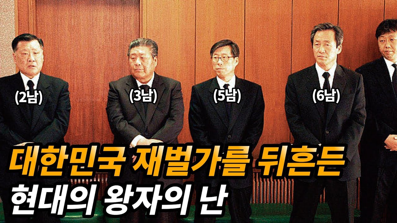 두 형제의 운명을 바꾼 현대의 왕자의 난 (feat. 정몽헌 생애)