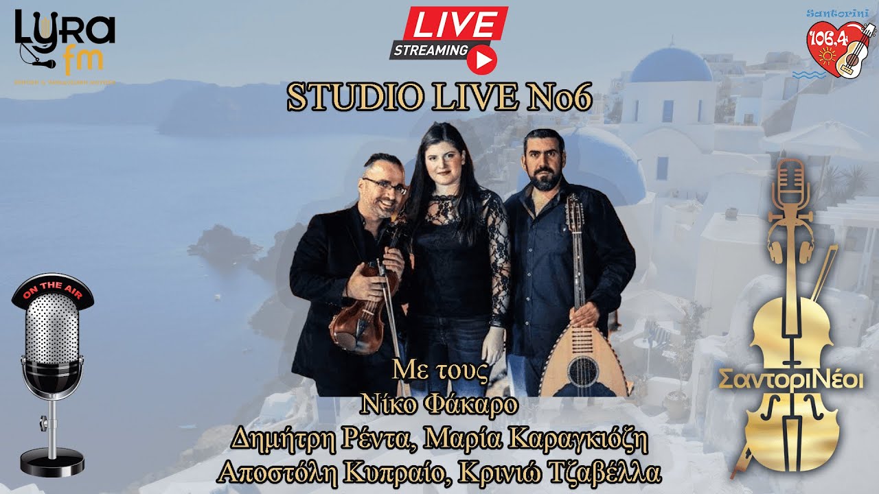 Studio Live No6 | Νίκος Φάκαρος - Δημήτρη Ρέντας - Μαρία Καραγκιόζη